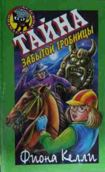 Книга Келли Ф. Тайна забытой гробницы, 11-12896, Баград.рф